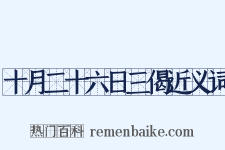 十月二十六日三偈近义词是什么意思的图片